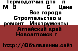 Термодатчик дтс035л-50М. В3.120 (50  180 С) › Цена ­ 850 - Все города Строительство и ремонт » Инструменты   . Алтайский край,Новоалтайск г.